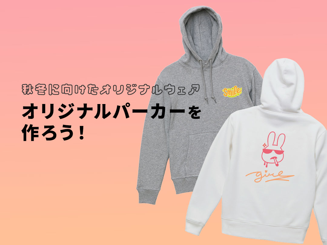 オリジナルパーカー（オリジナルフーディー）を作ろう！｜刺繍