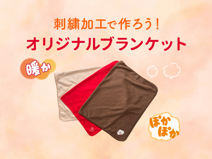 サムネイルブランケット.jpg