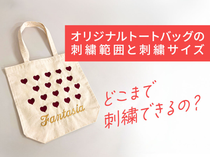オリジナルトートバッグへの刺繍範囲と刺繍サイズ｜刺繍・プリント