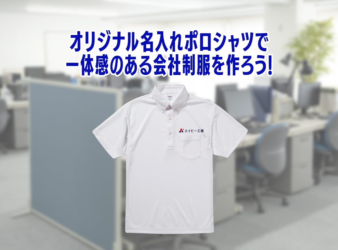 オリジナル名入れポロシャツで一体感のある会社制服を作ろう！｜刺繍