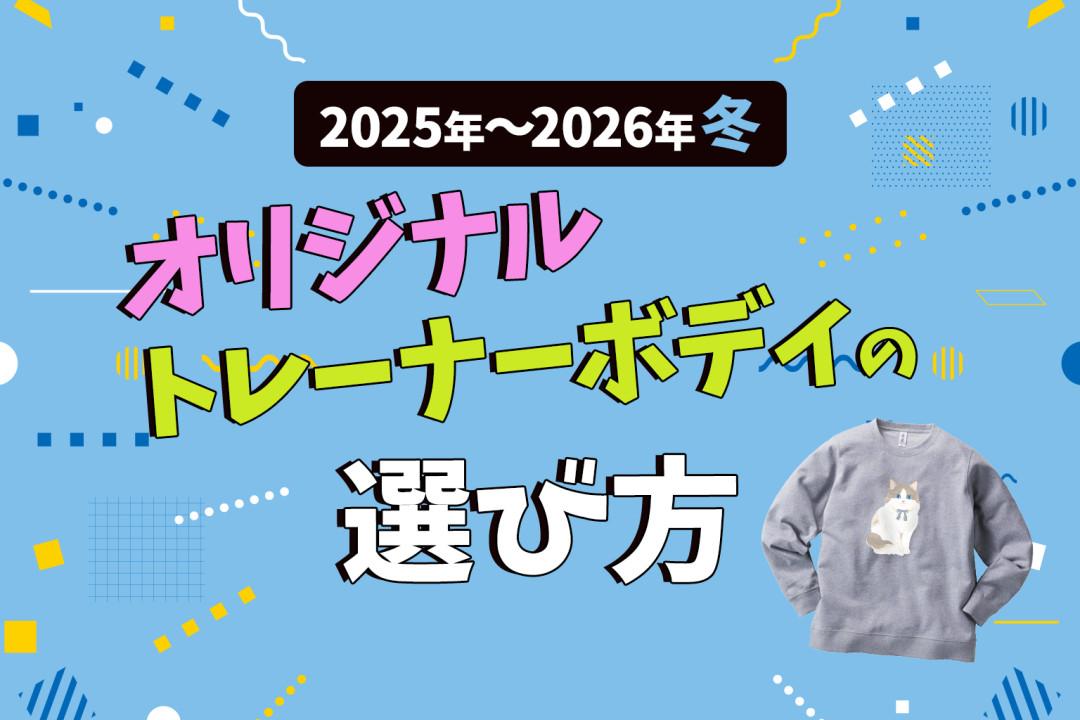 2025～2026年冬オリジナルトレーナーボディの選び方｜刺繍・プリント