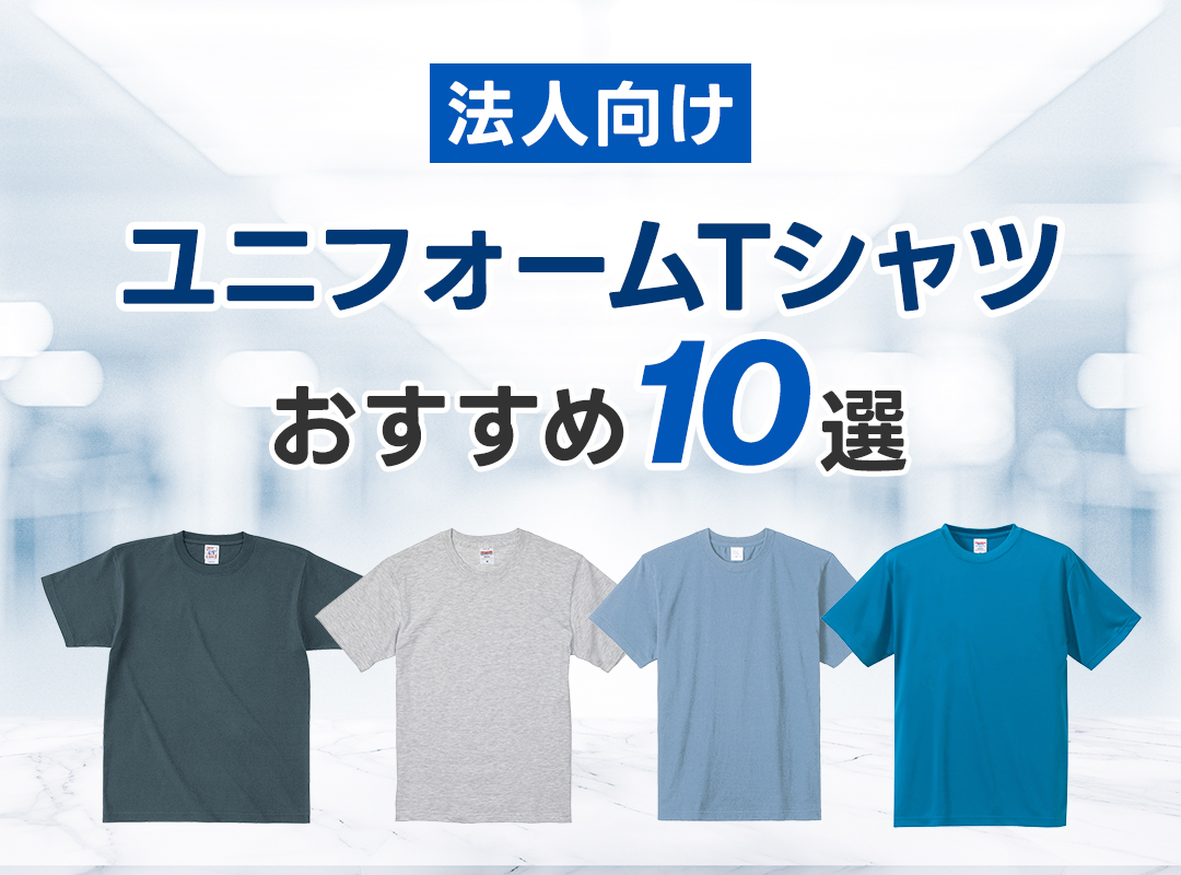 corporate-uniform-tshirt-recommend-10.jpg