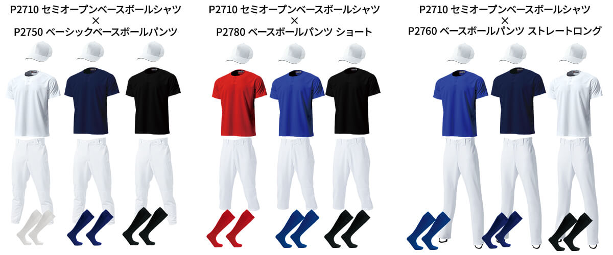 セミオープンベースボールシャツセットアップ例