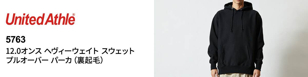 12.0オンス ヘヴィーウェイト スウェット プルオーバー パーカ（裏起毛）【5763】