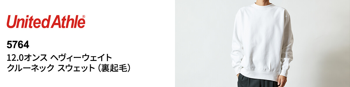 12.0オンス ヘヴィーウェイト クルーネック スウェット（裏起毛）【5764】