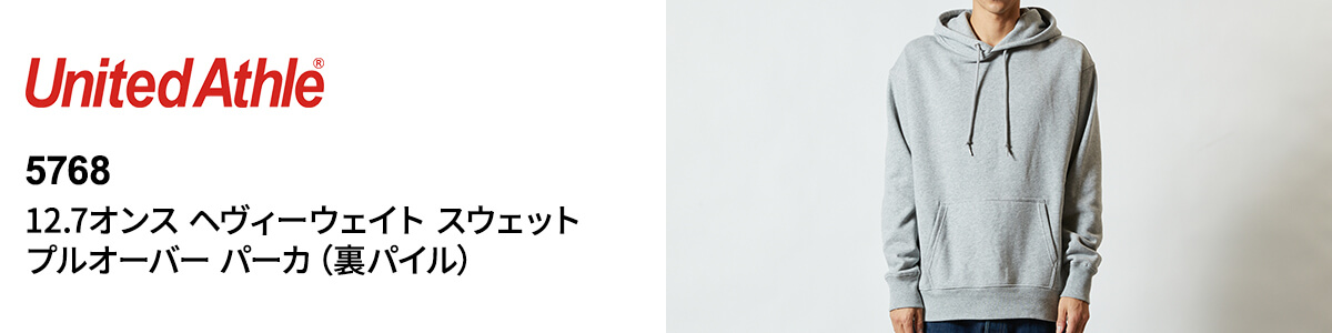 12.7オンス ヘヴィーウェイト スウェット プルオーバー パーカ（裏パイル）【5768】