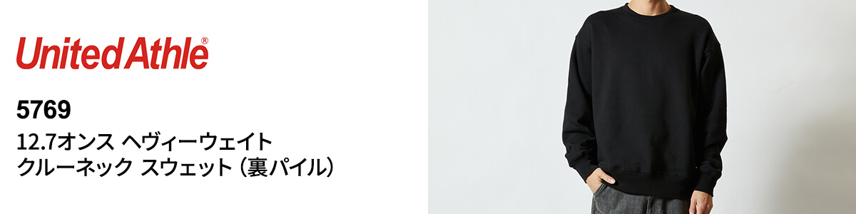 12.7オンス ヘヴィーウェイト クルーネック スウェット（裏パイル）【5769】