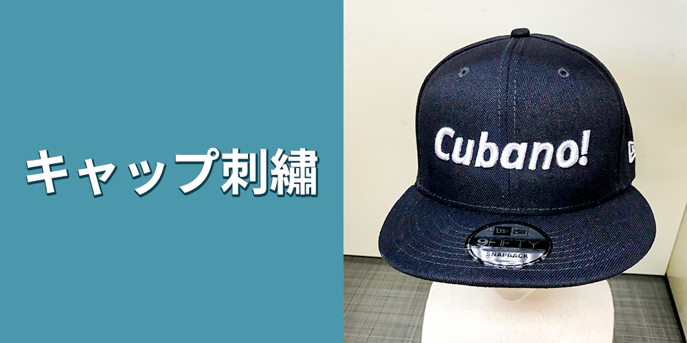 キャップ刺繍