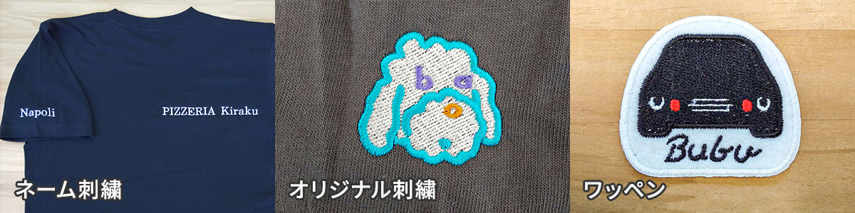刺繍加工事例写真
