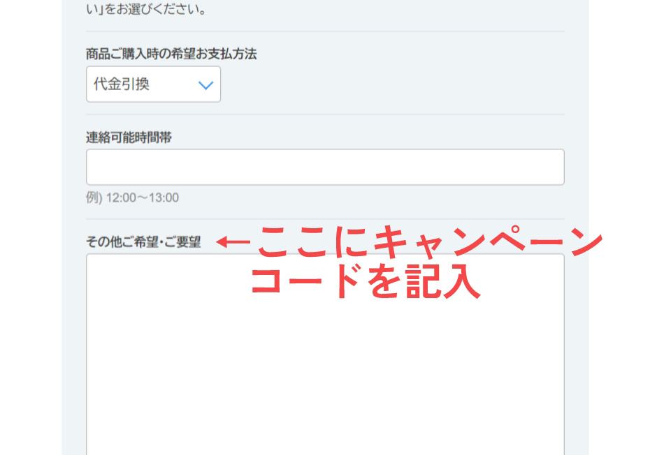キャンペーンコード記入位置