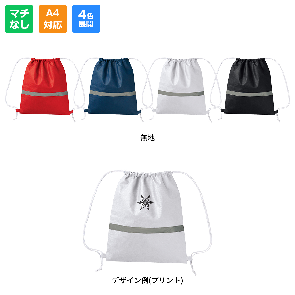 不織布リフレクター付巾着リュック【MA9030】