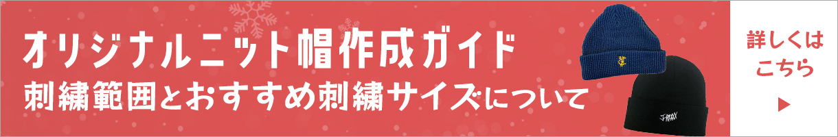ニット帽作成ガイド