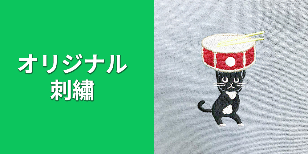 オリジナル刺繍