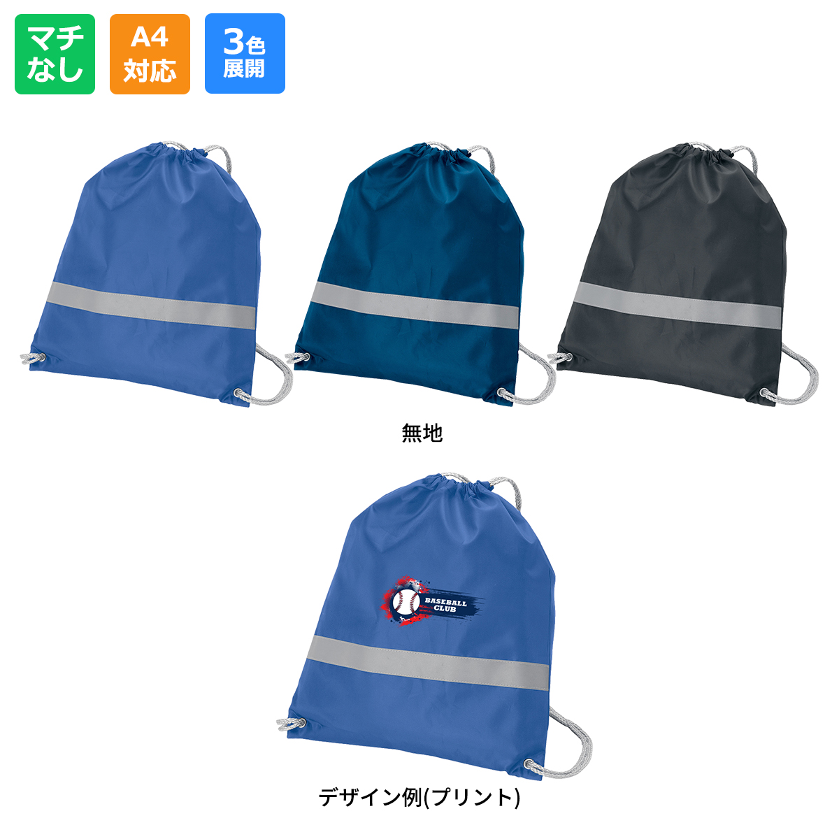 リフレクター付巾着リュック【MA9029】