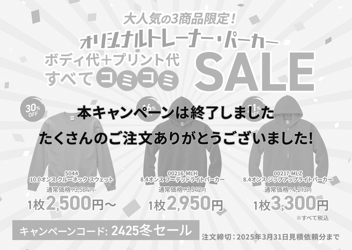 2024年冬～2025春パーカー・トレーナーコミコミキャンペーン