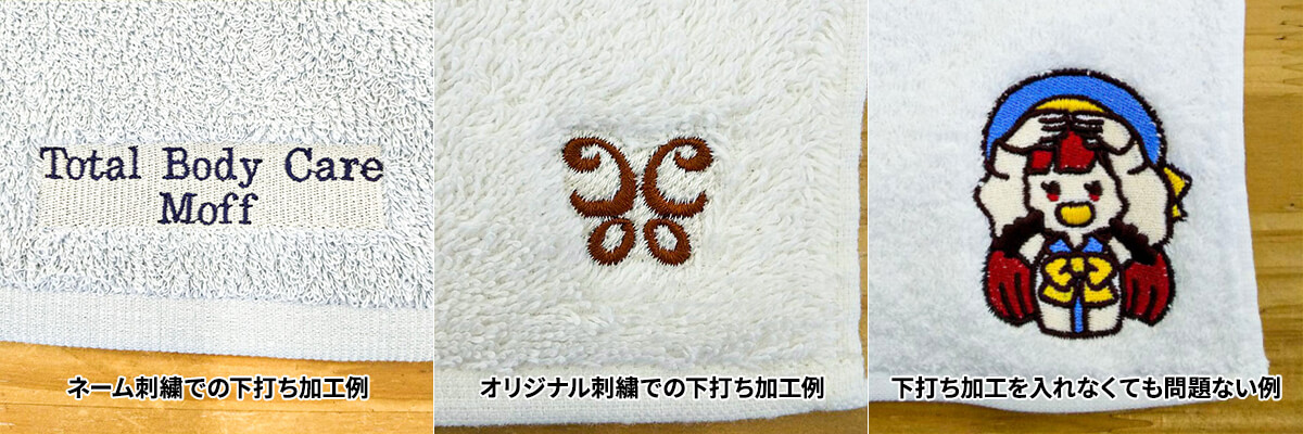 タオルへの下打ち加工例