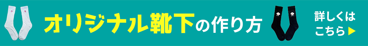 靴下刺繍・プリントについて