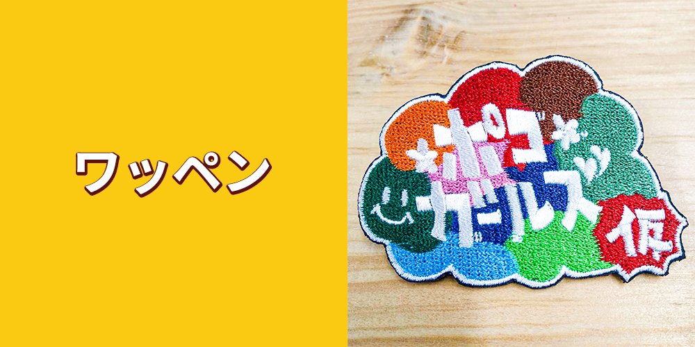 ワッペン