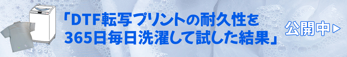 DTF転写プリントを365日洗濯してみた結果