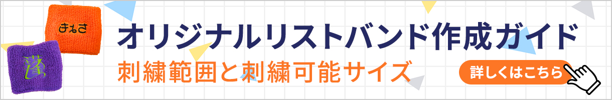 リスバンド作成ガイド