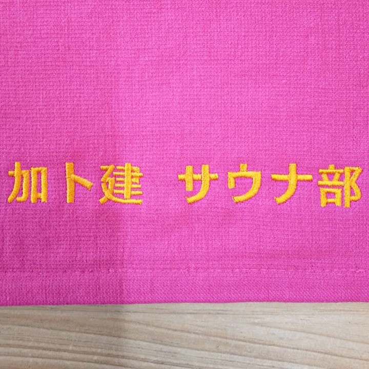 加ト建サウナ部名入れ刺繍タオルアップ