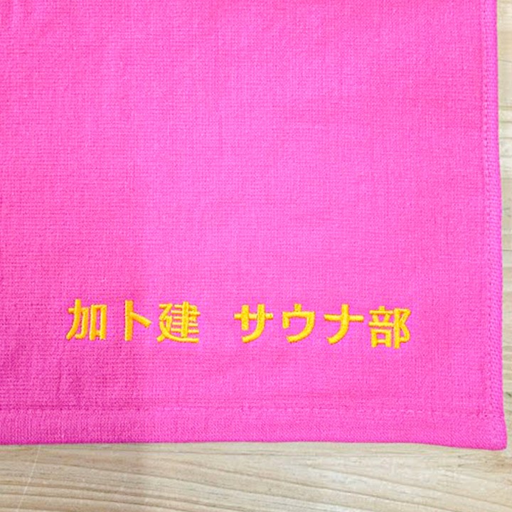 加ト建サウナ部名入れ刺繍タオル
