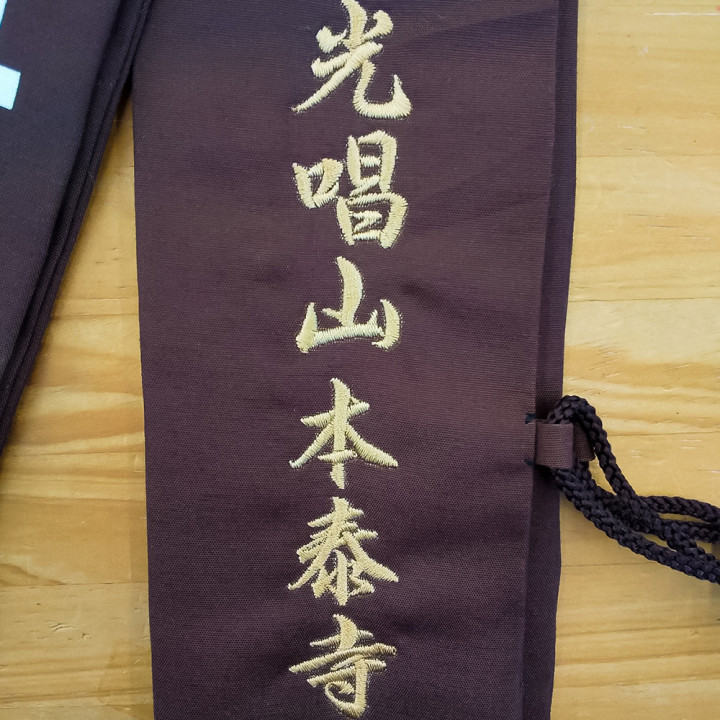 ネーム刺繡 襷 アップ