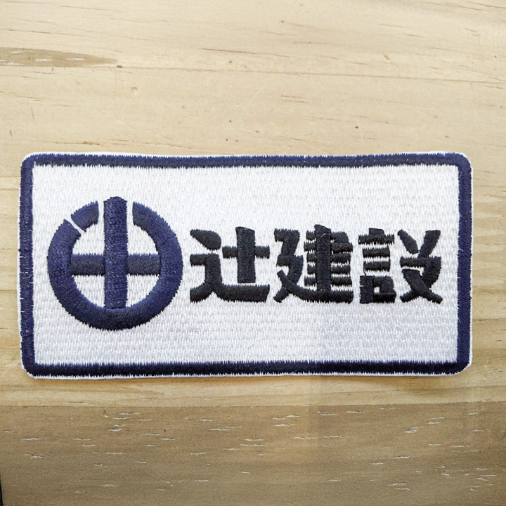 辻建設様ワッペン「辻建設」