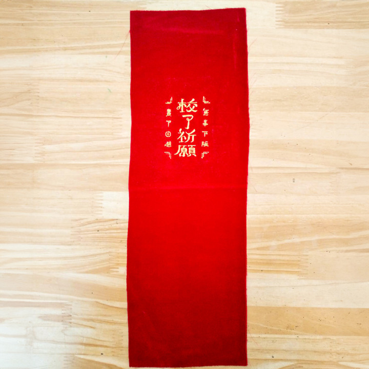 オリジナル刺繡「校了祈願」全体