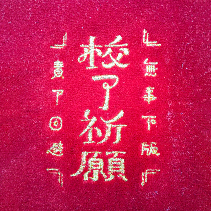 オリジナル刺繡「校了祈願」アップ