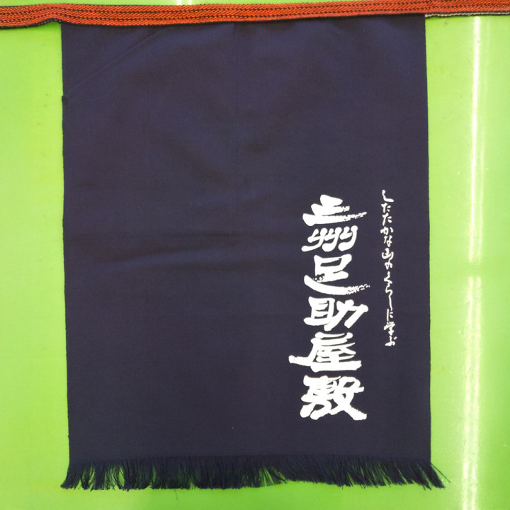 DTF転写プリント帆前掛け「三州足助屋敷」