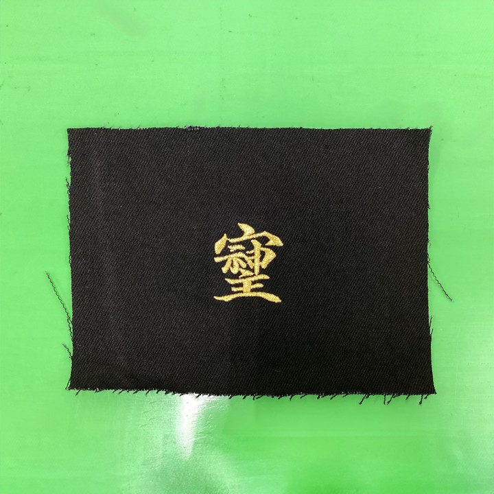デニム生地オリジナル刺繍「そじじ」