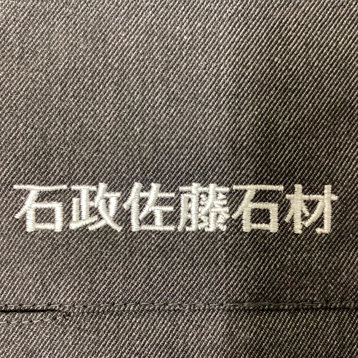 オリジナル刺繡作業服「石政佐藤石材」アップ