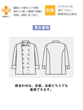 CK-6715 コックコート 男女兼用 長袖 仕様