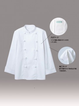 CK-6721 コックコート(男女兼用・長袖) 内ポケット、袖口ネット
