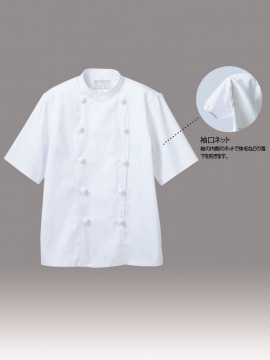 CK-6722 コックコート(男女兼用・半袖) 袖口ネット