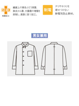 CK-6921 コックコート 男女兼用 長袖 仕様