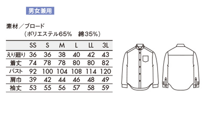 CKBS25112 ウイングカラーシャツ(男女兼用・長袖) サイズ一覧