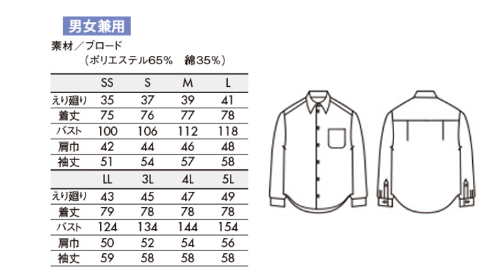 CKBS25411 シャツ(男女兼用・長袖) サイズ一覧