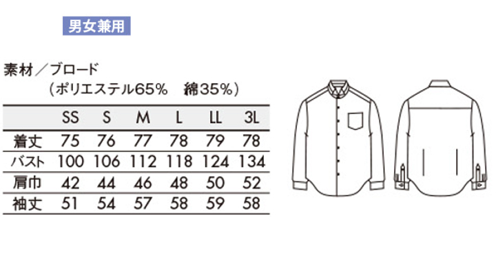 CKBS25612 ウイングカラーシャツ(男女兼用・長袖) サイズ一覧