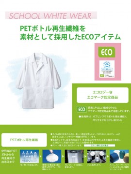 PER1212 児童用白衣コート（男女兼用）PETボトル再生繊維