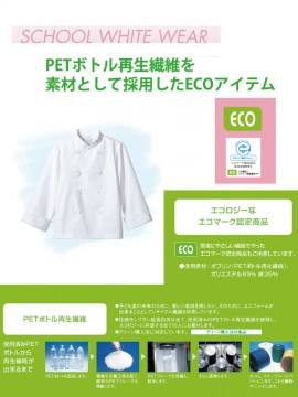 PER6012 児童用コックコート（男女兼用）PETボトル再生繊維