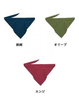 CK9254 三角巾 カラー一覧