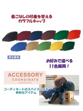 CK9950 ベレー帽（男女兼用）商品PR 11色展開