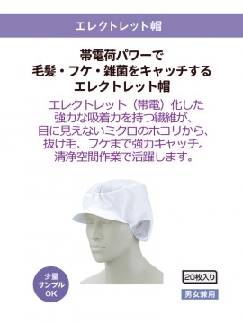 EC2 エレクトレット帽(男女兼用・20枚入り) 商品PR