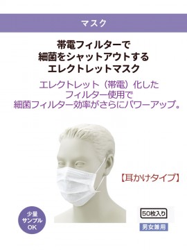 EM1 エレクトレットマスク(男女兼用・50枚入り) 耳かけタイプ