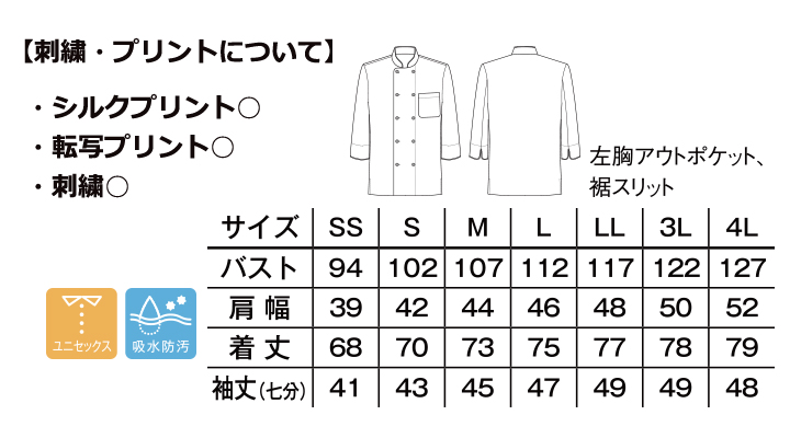 BM-FB4513U コックシャツ サイズ表