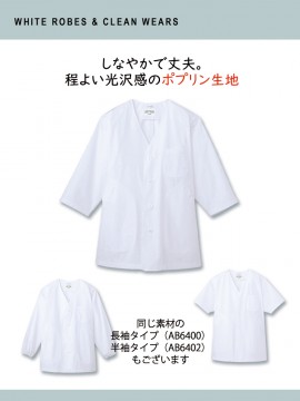 ARB-AB6401 白衣(七分袖)「男」 同素材商品紹介