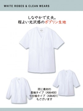 ARB-AB6402 白衣(半袖)「男」 同素材商品紹介