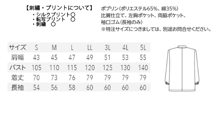 ARB-AB6406 白衣(長袖)「男」  サイズ表
